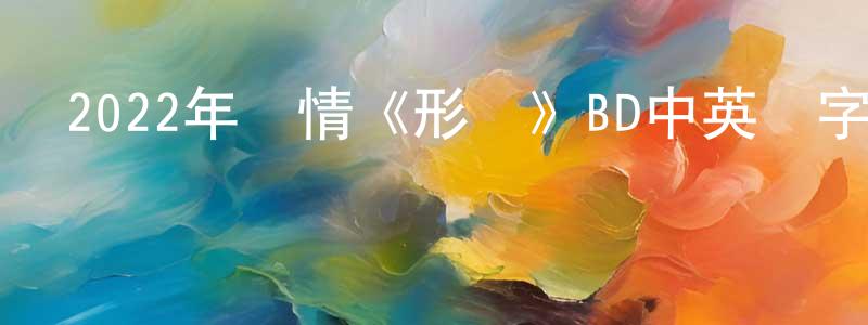鮑文霞的網絡影視資源,2022年劇情《形狀》BD中英雙字迅雷下載_深夜電影